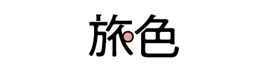 旅色