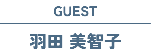 羽田 美智子