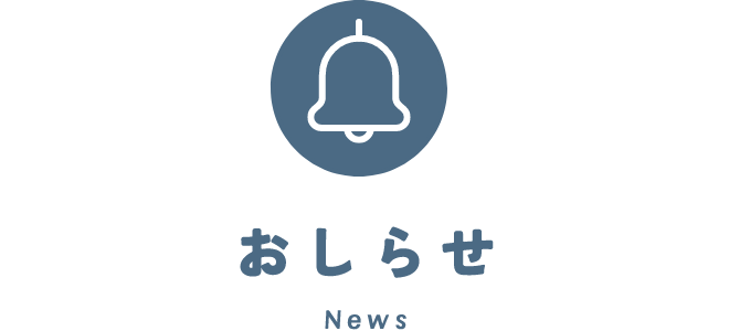 お知らせ