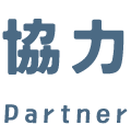 協力