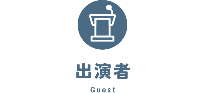 出演者