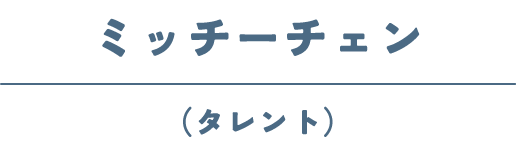 ミッチーチェン(タレント)