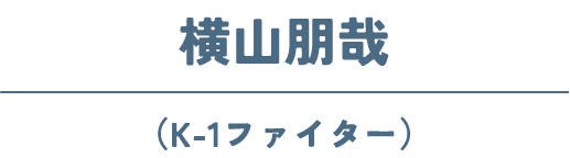 横山朋哉(K-1ファイター)