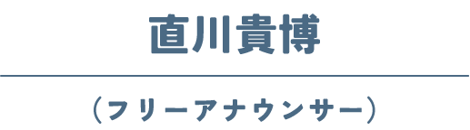 直川貴博(フリーアナウンサー)