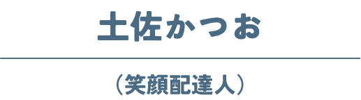 土佐かつお(笑顔配達人)