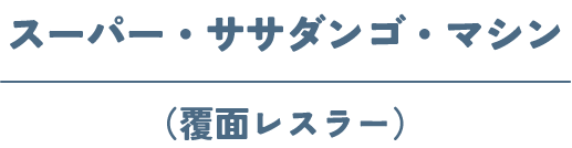 スーパー・ササダンゴ・マシン(覆面レスラー)