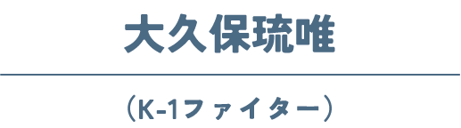 大久保琉唯(K-1ファイター)