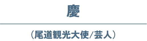 慶(尾道観光大使/芸人)