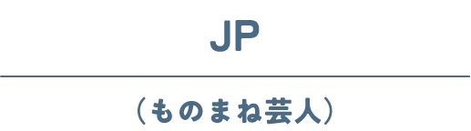 JP(ものまね芸人)