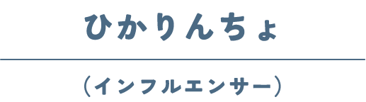 ひかりんちょ(インフルエンサー)
