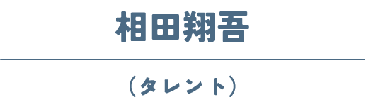 相田翔吾(タレント)