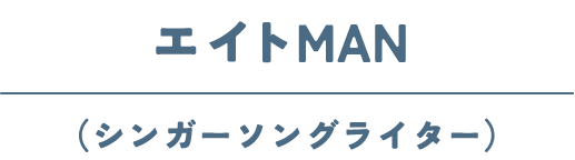 エイトMAN(シンガーソングライター)