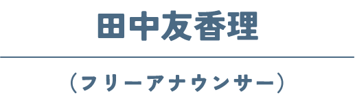 田中友香理(フリーアナウンサー)