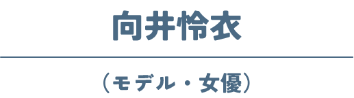 向井怜衣(モデル・女優)