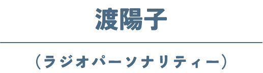 渡陽子(ラジオパーソナリティー)