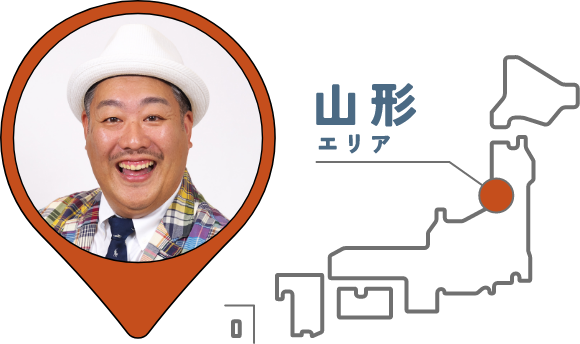 山形エリア