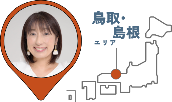 鳥取・島根エリア
