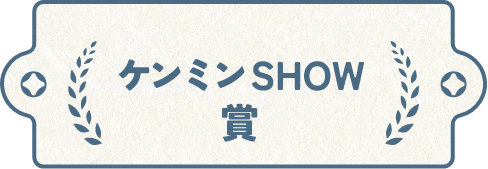 ケンミンSHOW賞