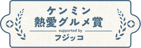 ケンミン熱愛グルメ賞 フジッコ
