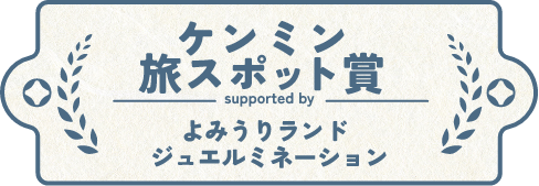 ケンミン旅スポット賞 よみうりランド ジュエルミネーション