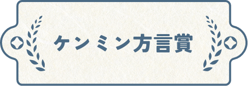 ケンミン方言賞