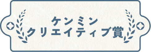 ケンミンクリエイティブ賞