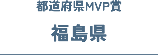 都道府県MVP賞 福島県