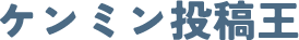 ケンミン投稿王