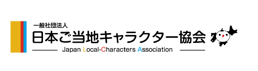 ご当地キャラクター協会