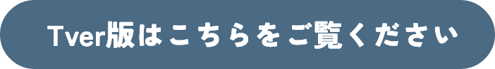 Tver版はこちらをご覧ください