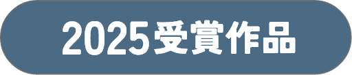 2025受賞作品