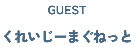 くれいじーまぐねっと