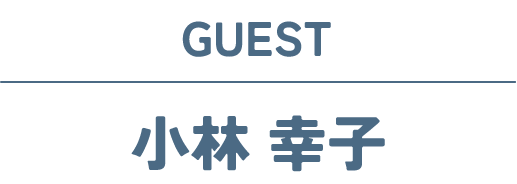 小林 幸子