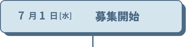 7月1日（水）　募集開始