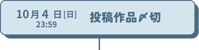 10月4日（日）23:59　投稿作品〆切