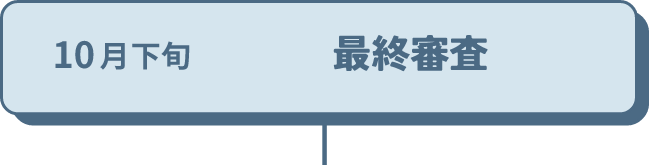10月下旬　最終審査