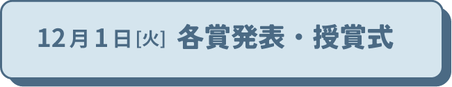 12月1日（火）　各賞発表・授賞式