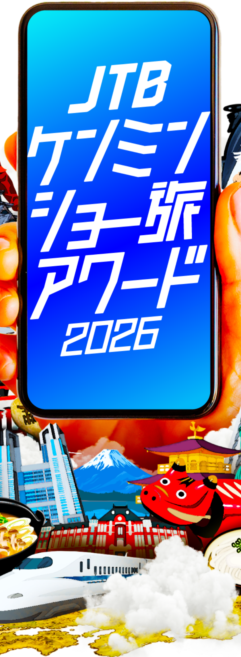 JTB ケンミンショー旅アワード2026
