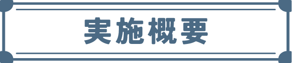 実施概要