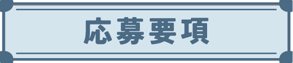 応募要項
