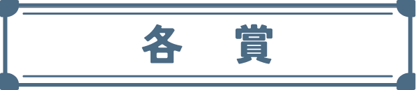 各賞