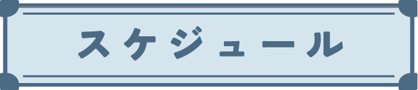 スケジュール