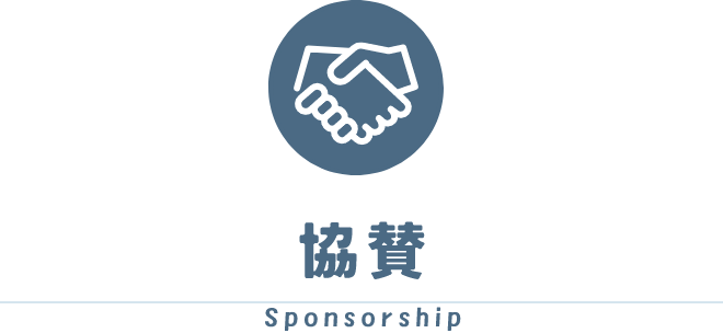 協賛
