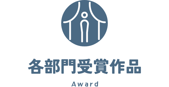 各部門受賞作品