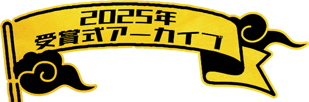 2025年授賞式アーカイブ