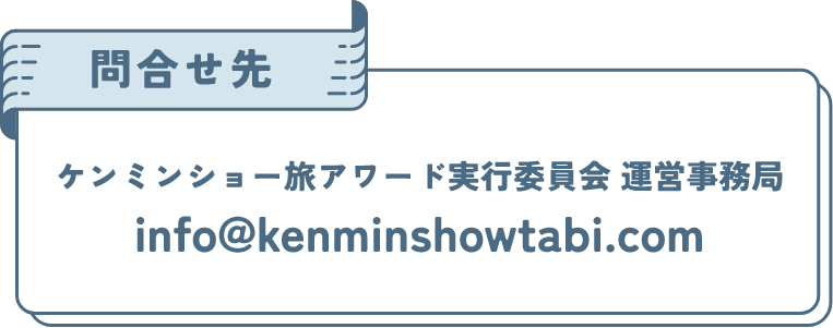 問合せ先