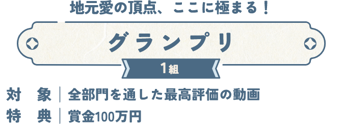 地元愛の頂点、ここに極まる！ グランプリ 1組