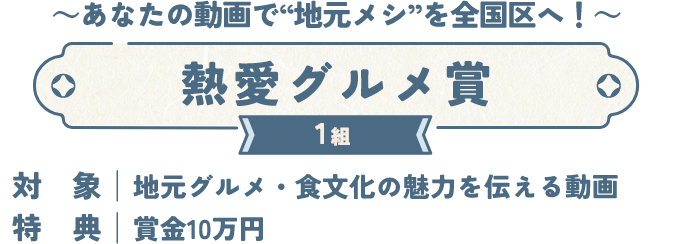 ～あなたの動画で“地元メシ”を全国区へ！～ 熱愛グルメ賞 1組
