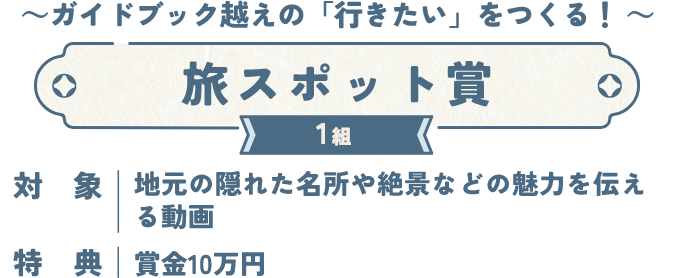 ～ガイドブック越えの「行きたい」をつくる！ ～ 旅スポット賞 1組