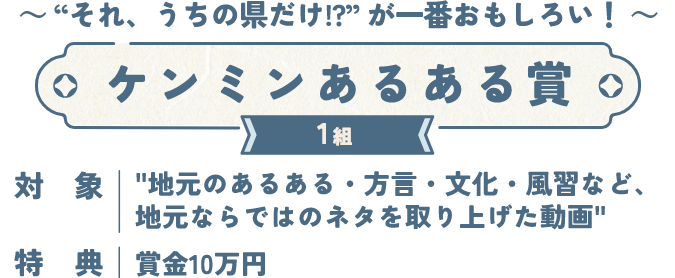 ～ “それ、うちの県だけ!?” が一番おもしろい！ ～ ケンミンあるある賞 1組